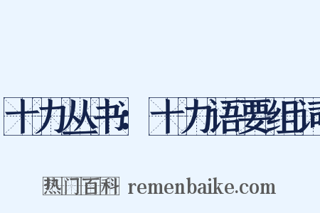十力丛书：十力语要组词是什么意思的图片